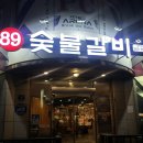 팔구(89)숯불갈비 | 울산 달동 89숯불갈비 내돈내산 솔직후기