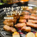 신원빌딩 | 장한평역 맛집 신원식당 솔직후기