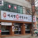 이서방 왕 족발보쌈 수원본점 이미지