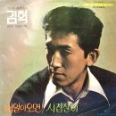 김혁 [내일이 오면／시집살이] (1973) 이미지