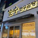 순수한우국밥 이미지