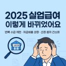 실업급여(구직급여) 제대로 받는 법: 2025 업데이트까지 완벽 정리