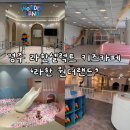 원더랜드 | 경주 라한셀렉트 키즈카페 ‘라한 원더랜드’후기(이용가격, 수유실, 화장실)