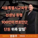 [염용주 대표변호사] 서울특별시교육청 「선생님 동행 100인의 변호인단」 위촉 소식