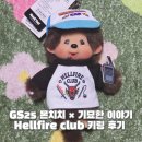 GS25 염색공단점 | GS25 몬치치 × 기묘한 이야기 Hellfire club 키링 실물 후기