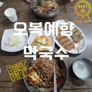오복예향막국수