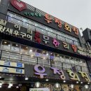 오이도 횟집 추천 우정횟집