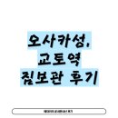 교랑헤어샵 | 교토역 짐보관, 교토타워 짐보관, 오사카성 짐보관 바운스앱으로 한 후기/ 오사카 짐보관 할인방법