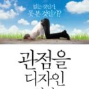 키위플(주) | 2013년 서른번째 독서후기 - 관점을 디자인하라