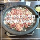 서산 오리고기 맛집 추천 이왕이면 오리먹자