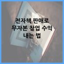 전자책 판매로 무자본 창업 수익 내는 법