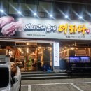 맛있는고기에솜씨를더하다포항