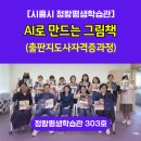 대야평생학습센터(대야평생학습관) | [정왕평생학습관] AI 그림책 만들기_평생학습프로그램_출판지도사자격증과정_김주영강사
