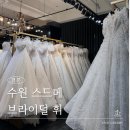 비즈 | 수원 브라이덜 휘 웨딩 토탈샵 / 수원 스드메 / 비즈 드레스 계약 후기