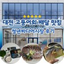 대전 고등어회 배달 맛집 청년바다어시장 가성비 유천동 회 맛집 내돈내산 배달 후기