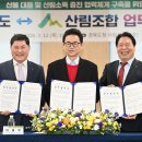 경북도, 산림조합과 ‘산불 대응·돈 되는 산’ 협력체계 구축