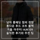 남자 롱패딩 점퍼 경량 롱다운 후드 코트 블랙 겨울 아우터 I4JK109솔직한 후기와 추천 팁