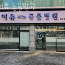 하이유 동물병원 | 동대문구 답십리동 동물병원 하이유 동물병원 위치 오는길 후기