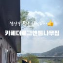 카페더로그앤통나무집 이미지