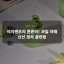 비즈큐브 솔루션 | 이지앤프리 튼튼이! 과일 야채 신선 정리 끝판왕