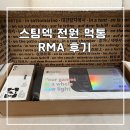 31140-8-59-4 | 스팀덱 RMA 후기 l 전원 안 켜짐·배터리 59% 충전 불량 AS 교환 과정