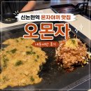 강남2길 | 오몬자 강남 몬자야끼 신논현역맛집 여름 데이트 내돈내산 솔직후기