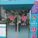 수완약국 이미지