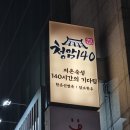 역삼맛집 신논현 회식으로도 좋은 청암140 _ 저온숙성 고깃집