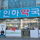 메디팜인하약국 이미지