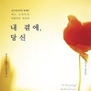 내 곁에 당신 : 알츠하이머와 함께한 어느 노부부의 아름다운 마무리 [알에이치코리아 출판사] 이미지