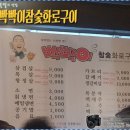 빡빡이참숯화로구이 - 중구 큰장로26안길 78-1 | 빡빡이참숯화로구이