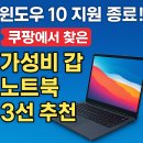 윈도우 10 지원 종료! 쿠팡에서 찾은 가성비 갑 노트북 3선 추천 (2025년 최신)