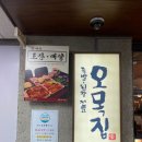 [목동 오목집] 내돈내산 오목교 족발맛집 오목집 목동본점