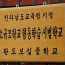 완도보길중학교 이미지