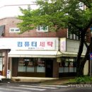일광사세탁 이미지