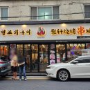 취헌꼬치구이