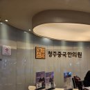 청주중국한의원 이미지