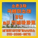 세계로1공인중개사사무소 | [공지] [세계로1공인중개사 추천] 소촌3차 국제미소래 8년 임대, 최고의 조건 매물 상담!**