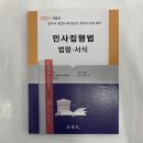 ﻿2023 제9판 민사집행법 법령.서식, 김지후, 법학사 이미지