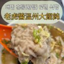 [대만] 타이베이메인역 근처 로컬 훈툰(완탕) 맛집 &#39;라오후지앙웬저우다훈툰(老虎醬溫州大餛飩)&#39;