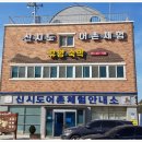 신시도경로당 이미지