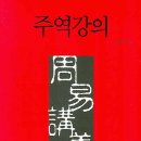 주역강의 이미지