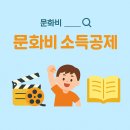 문화비소득공제 뜻 헬스장 필라테스 등 신청 완벽정리 후기