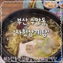 수안역 | 몸보신 제대로 한 날, 부산 수안역 맛집 &lt;사헌삼계탕&gt; 전복삼계탕 &amp; 갈비탕 후기