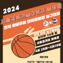 2024년도 제7회 서울과학기술대학교 총장배 전국 아마추어 대학동아리 농구대회(KUSF 농구 클럽챔피언십 2024 지역 예선) 이미지