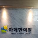 아해한의원 | 아해한의원 방문기