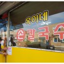 옥이네칼국수 - 동해시 발한복개로 25-1 | 옥이네칼국수