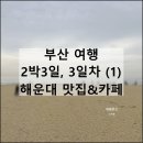 엘시엘로 | 부산 여행 데이트 | 해운대 소고기국밥 맛집, 오션뷰 카페 그랜드조선 스타벅스, 상국이네 떡볶이