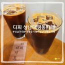 중앙파출소 화장실 | 태평동카페 디피, 아이스아메리카노 마시고 온 날, 내돈내산 방문 후기