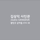 김상덕스튜디오